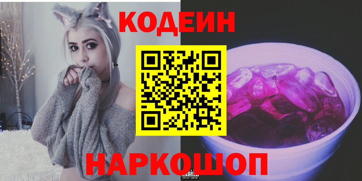 Кодеин напиток Lean (лин) Новочеркасск