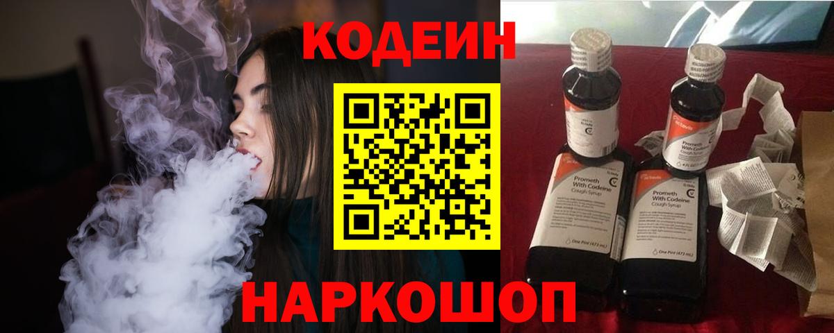 Codein Purple Drank  Кодеиновый сироп Lean напиток Lean (лин)  Новочеркасск  Вход с VPN 